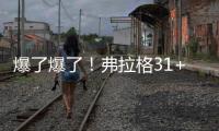爆了爆了
！弗拉格31+4
	！状元郎大战榜眼秀