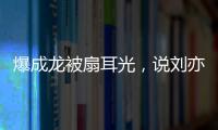 爆成龙被扇耳光，说刘亦菲没天赋，聊张国荣跳楼内幕，王晶要干啥
