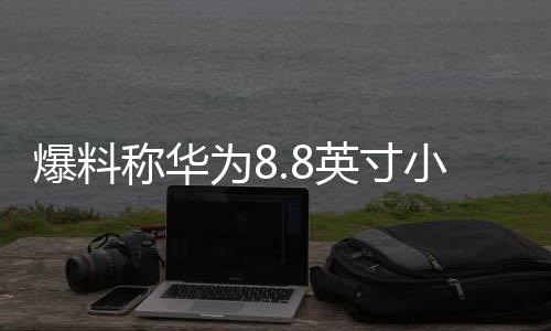 称华寸定位全能轻薄体验