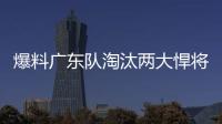 爆料广东队淘汰两大悍将，杜锋重用大番薯，超级外援有望加入
