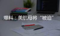 爆料�：美航母将“被迫”减至10艘