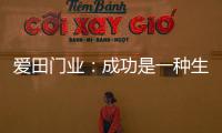 爱田门业：成功是一种生活的状态