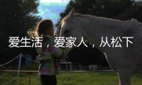 爱生活�	，爱家人，从松下风暖浴霸开始