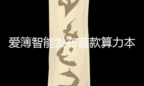 爱簿专为AI开发优化