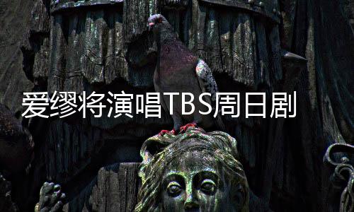 我创作了新曲《各就各位》