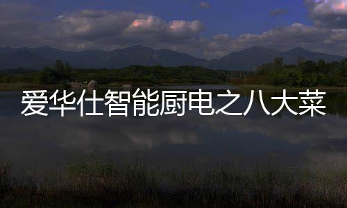 小炒、仕智安心做个美食家