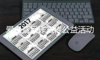 爱企查反诈宣传公益活动：携手共筑安全防线