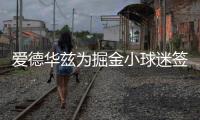 爱德华兹为掘金小球迷签名：没事 反正比赛时都是我碾压他们