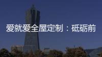 爱就爱全屋定制：砥砺前行 实力筑就