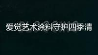 爱觉艺术涂料守护四季清新，更胜一筹!