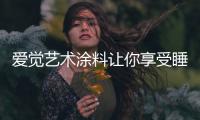 爱觉艺术涂料让你享受睡眠�，享受春天