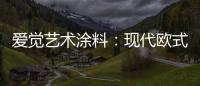 爱觉艺术涂料：现代欧式风�，色彩搭配诠释复古美