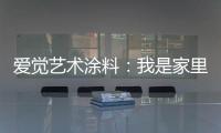 爱觉艺术涂料	：我是家里的小帮手