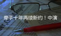 牵手十年再续新约！中演院线与珠海华发“焕新启航”