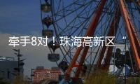 牵手8对！珠海高新区“相约红花山”巧搭鹊桥