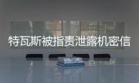 特瓦斯被指责泄露机密信息，导致尼科