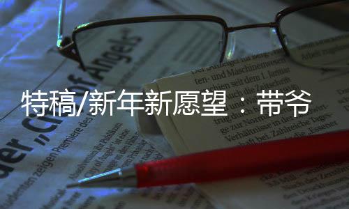 阿毛爷爷今年75岁