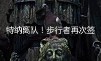特纳离队！步行者再次签下怀斯曼 上赛季仅打1场就赛季报销