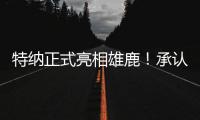 特纳正式亮相雄鹿！承认与步行者有分歧 调侃受够字母哥肩膀手肘