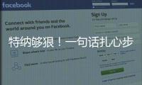特纳够狠	�！一句话扎心步行者
，雄鹿捡宝？但印城也藏着后手