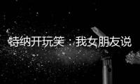 特纳开玩笑：我女朋友说我穿绿色队服很好看 这将会无缝衔接