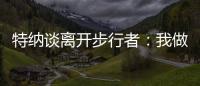 特纳谈离开步行者：我做出的是对家人和正处在巅峰期的自己最有利的决定