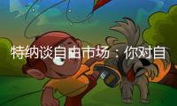 特纳谈自由市场：你对自己有某种定位，现实可能是各队薪资空间有限