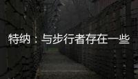 特纳：与步行者存在一些分歧 加盟雄鹿是我生涯的最佳选择