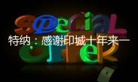 特纳	：感谢印城十年来一直支持我的人 我正在进入巅峰期
