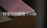 特维尔中国首个Digital系列燃气热水器上线 特惠新选择
