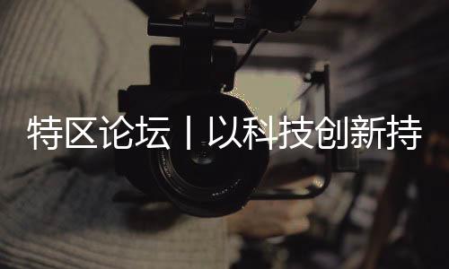 谋创新就是论坛领产谋未来
