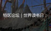 特区论坛｜世界读书日：呼唤“哈姆雷特”的回归