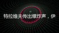 特拉维夫传出爆炸声	，伊称向以发射“大量”导弹