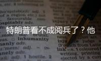 特朗普看不成阅兵了
？他首次回应访华事宜，6字定调美方态度