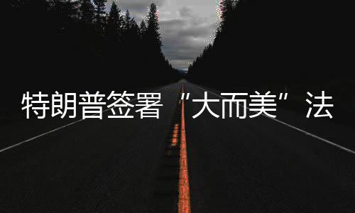 大而美当地时间7月4日