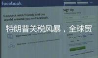 特朗普关税风暴
，全球贸易版图会如何剧震？｜说政经事