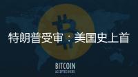特朗普受审：美国史上首位被刑诉的前总统	，能否集齐下次大选人气