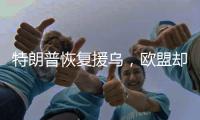 特朗普恢复援乌，欧盟却笑不出来	，普京心里很明白	，美国已经变了