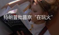 特朗普批普京“在玩火”，俄方回应提到第三次世界大战