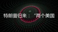 特朗普归来：“两个美国”撕出结果	？