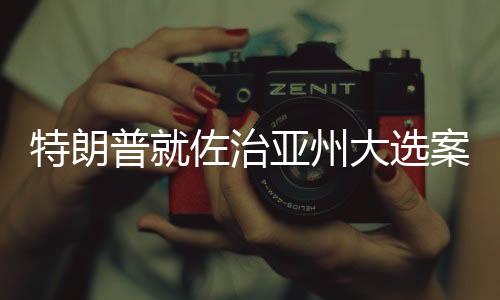 特朗当地时间8月24日