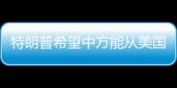 特朗普希望中方能从美国购买石油，外交部回应