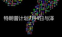 特朗普计划7月4日与泽连斯基通电话