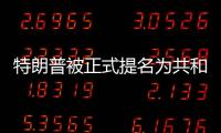 特朗普被正式提名为共和党总统候选人，“80后”万斯成为其竞选搭档