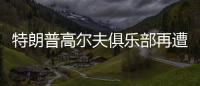 特朗普高尔夫俱乐部再遭飞机“擅闯”，F