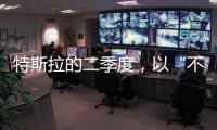 特斯拉的二季度，以“不及预期”告终