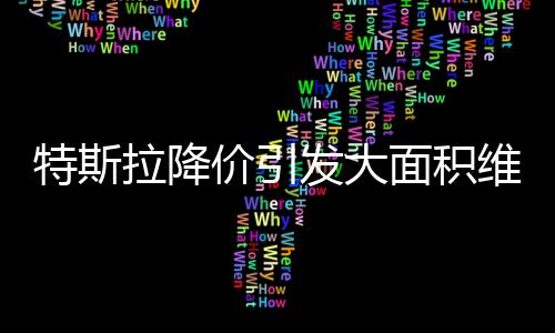 价引究竟一升一降对比之下
