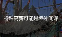 特殊高薪可能是境外间谍陷阱！@毕业生 收好三条国安秘籍