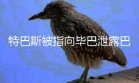 特巴斯被指向毕巴泄露巴萨机密信息�	，导致尼科