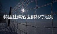 特里社媒晒世俱杯夺冠海报：世界冠军祝贺切尔西！